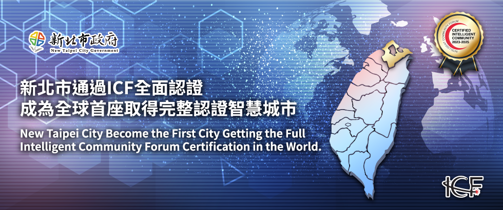 新北市通過ICF全面認證 成為全球首座取得完整認證智慧城市另開視窗