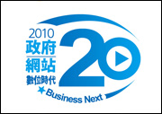 北縣府榮獲2010年政府網站20強 