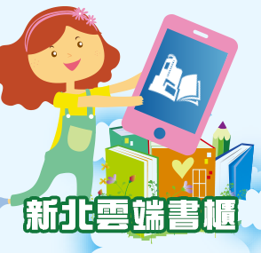 新北雲端書櫃