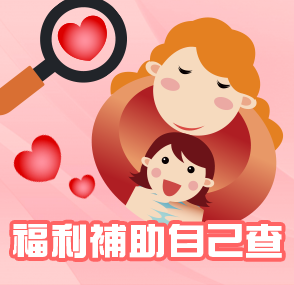 福利補助自己查