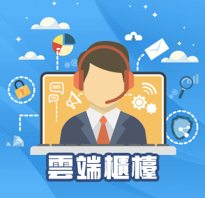 雲端櫃台