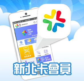 新北卡會員