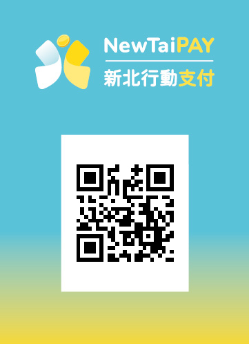 新北幣行動支付樣章