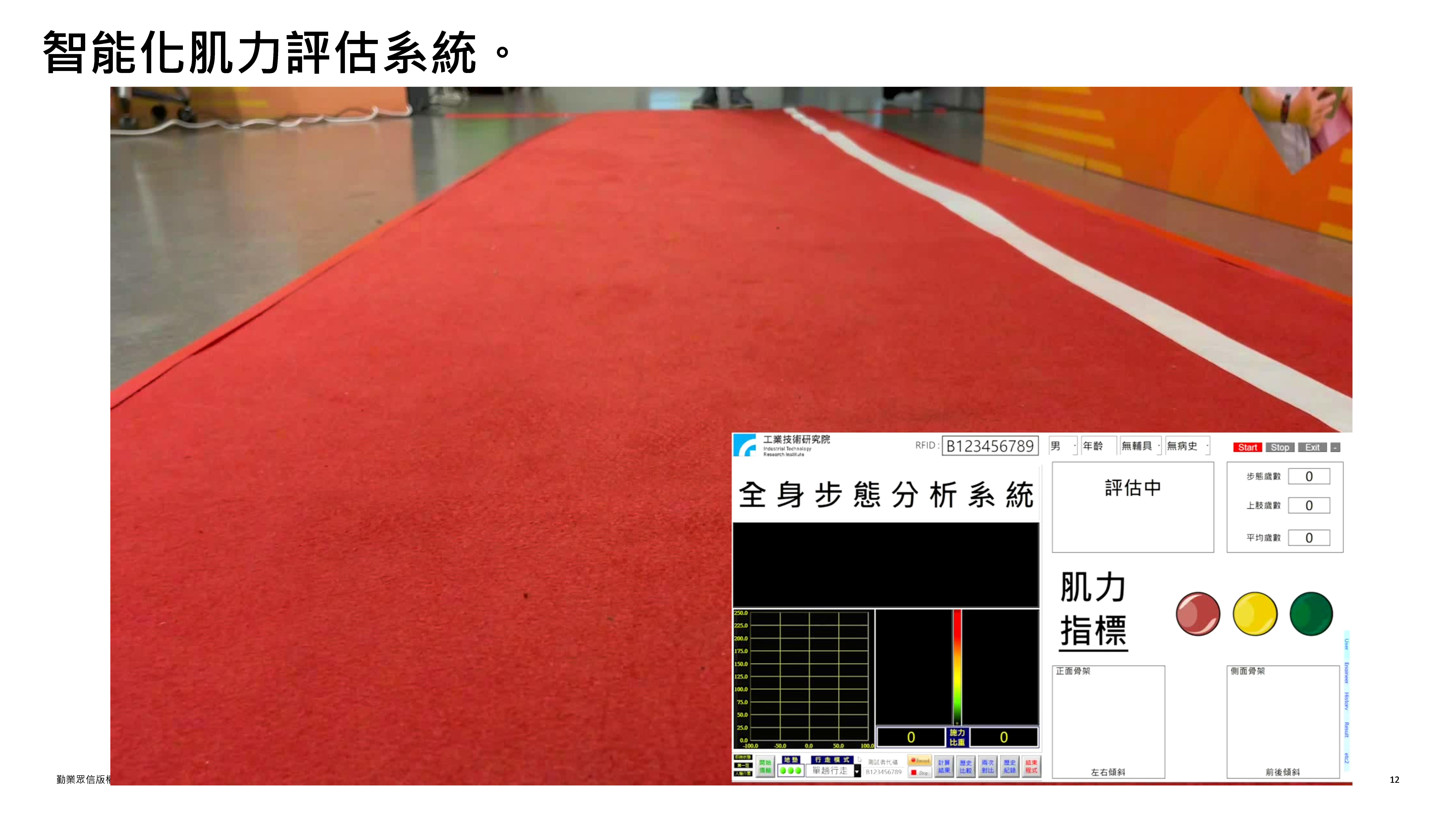 提供智能化地墊測試，蒐集日照中心樂齡者的步態資訊