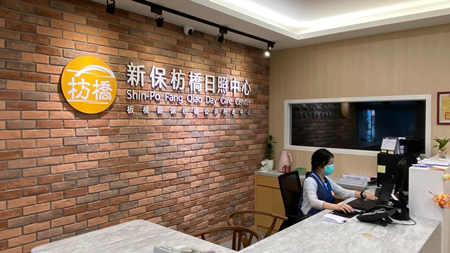 新保枋橋日照中心，是由新北市府特約的公共托老中心