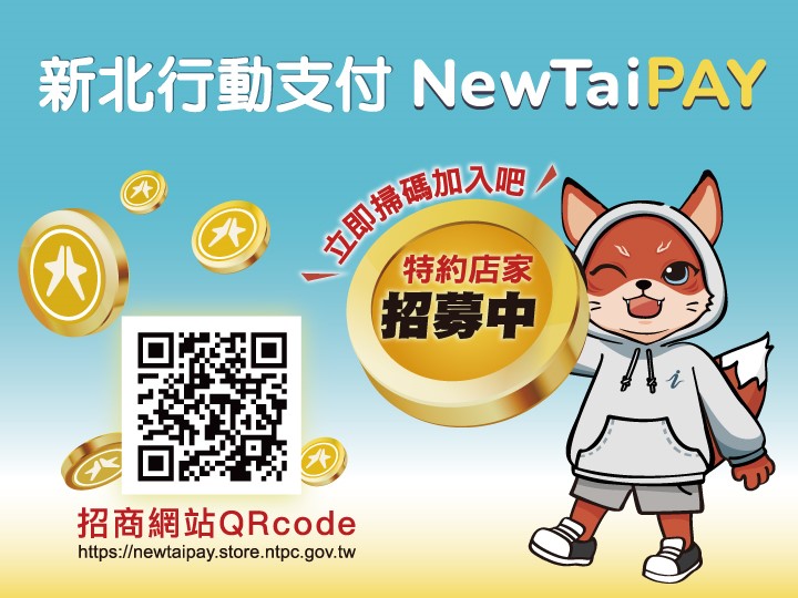 NewTaiPAY 開放全國特約商店線上申請 耶誕年節數位商機再衝高峰!