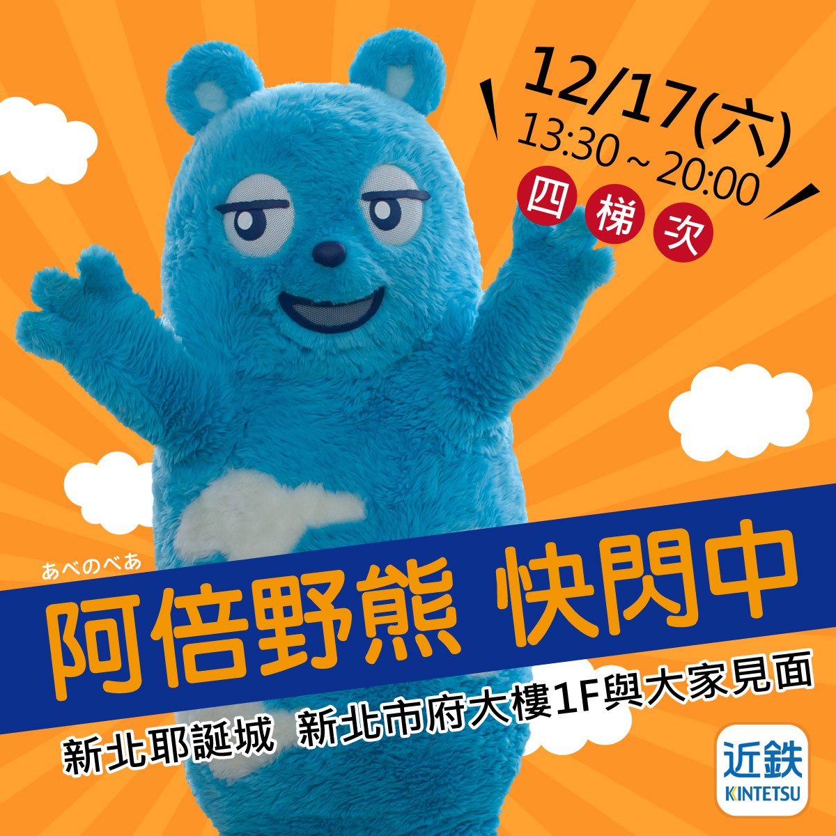 阿倍野熊快閃活動 新北出任務!