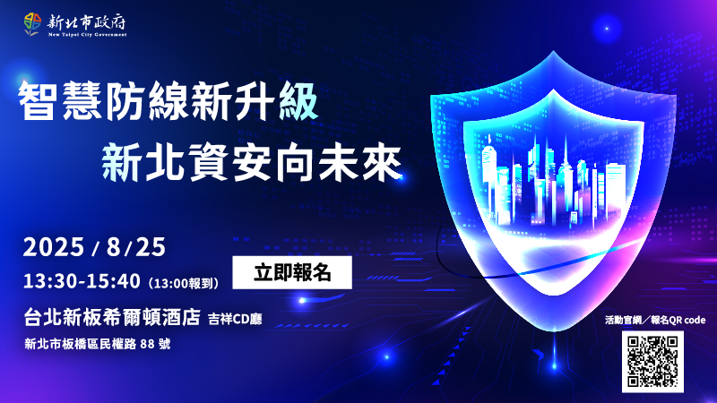 新北資安研討會8/25登場  攜手各界菁英邁向AI永續共榮