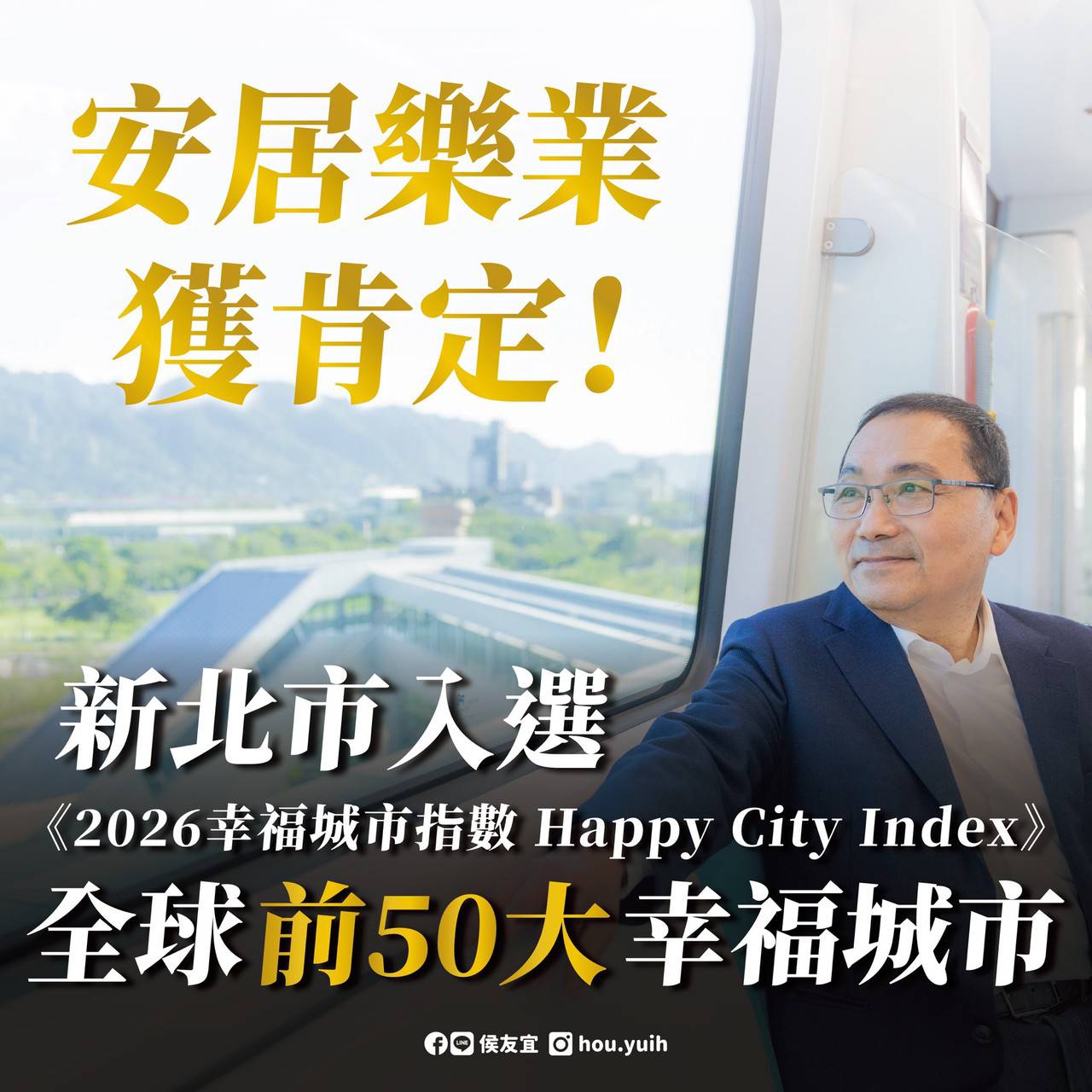 新北幸福感爆棚！英國評比全球幸福城市前50名 全台第1名！