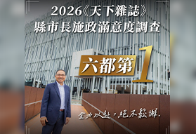 新北逆襲！2026年天下縣市調查：六都第1