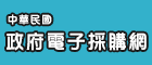 中華民國電子採購網(另開視窗)