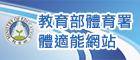教育部體育署體適能網站(另開視窗)
