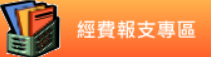 新北市政府友善經費報支(另開視窗)