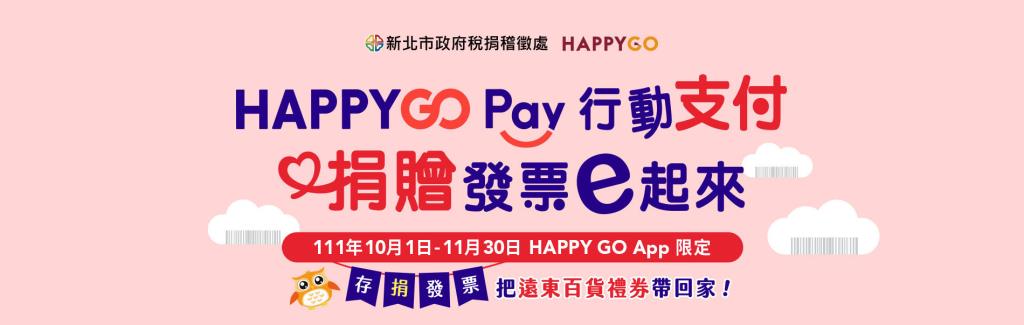 新北市稅捐處happygo(另開視窗)