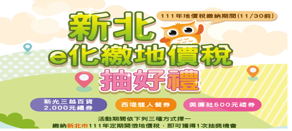 新北e化繳地價稅抽好禮(另開視窗)