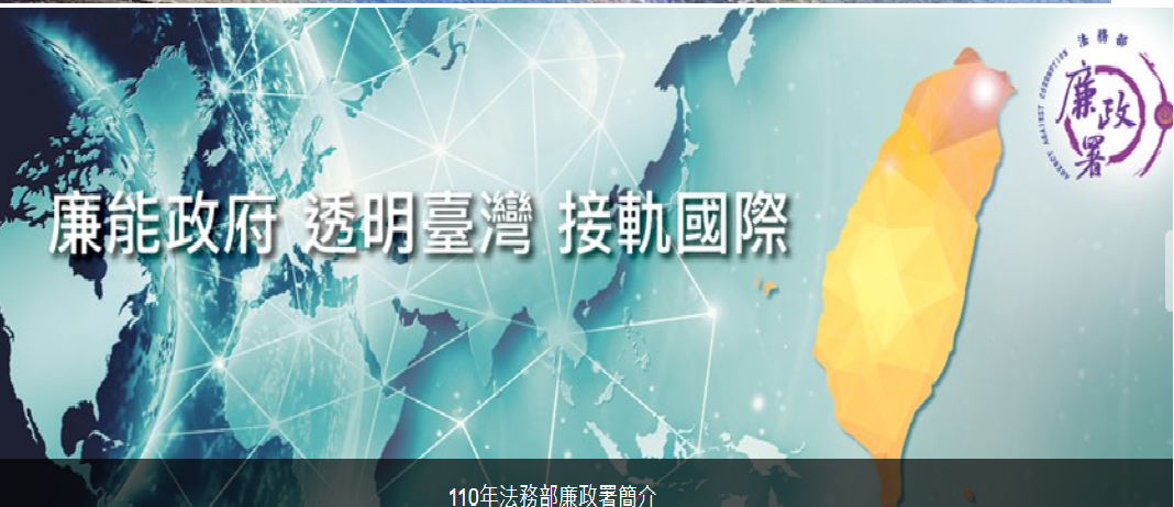 法務部廉政署(另開視窗)