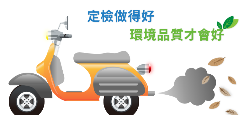 機車定檢才上道(另開視窗)