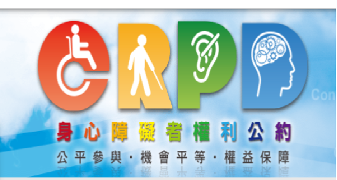 身心障礙者權利公約(CRPD)(另開視窗)