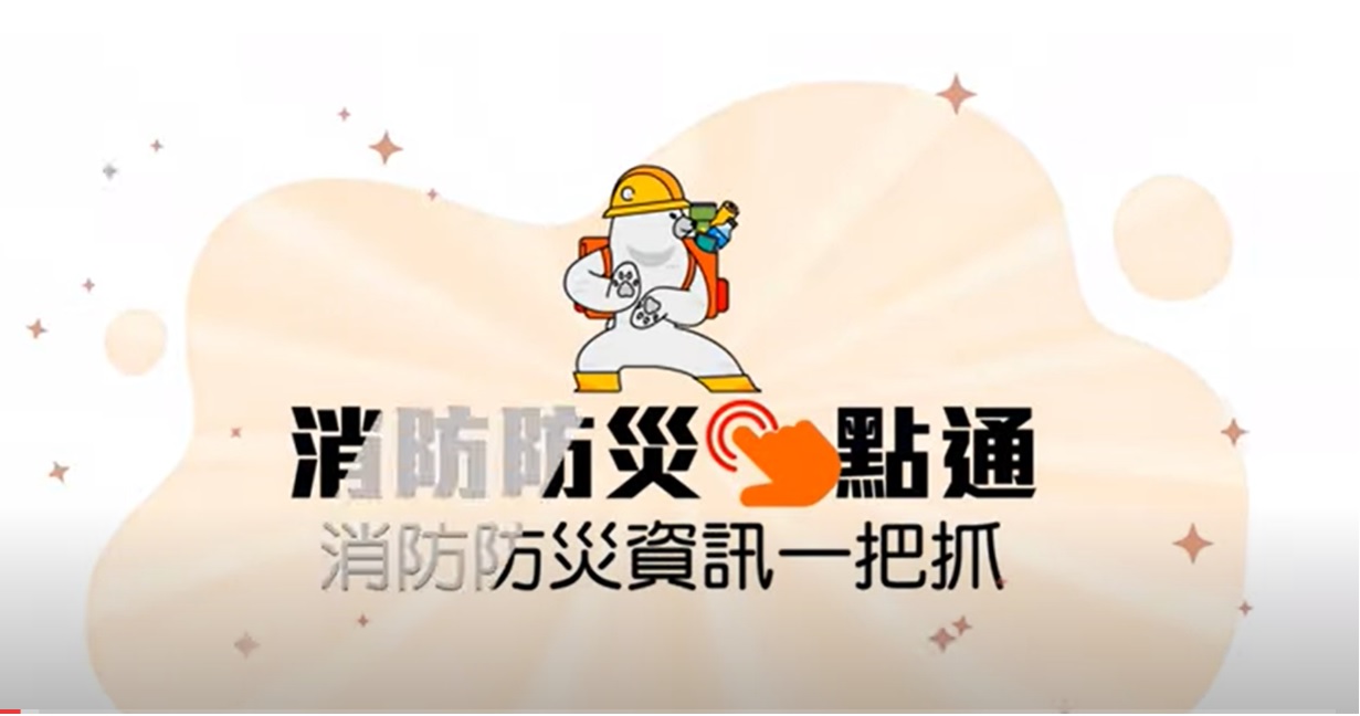 消防防災e點通app介紹(另開視窗)