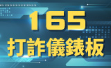 打詐儀錶板(另開視窗)