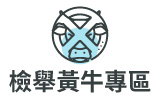 檢舉黃牛(另開視窗)