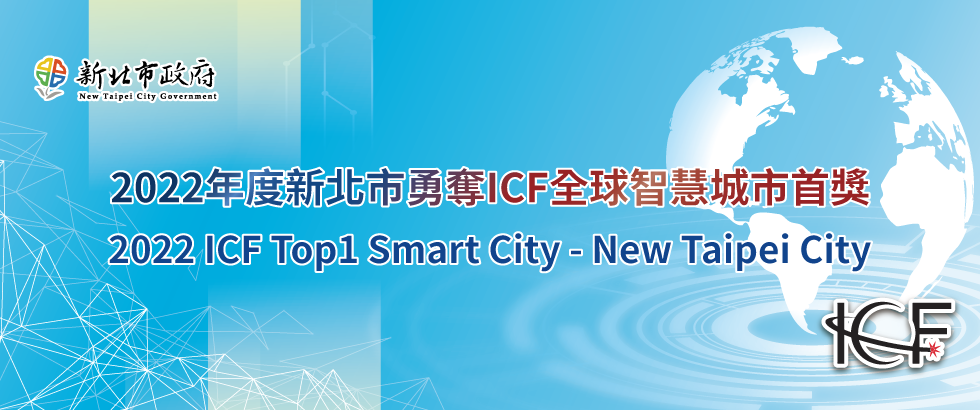 2022全球智慧城市首獎ICF Top1殊榮另開視窗