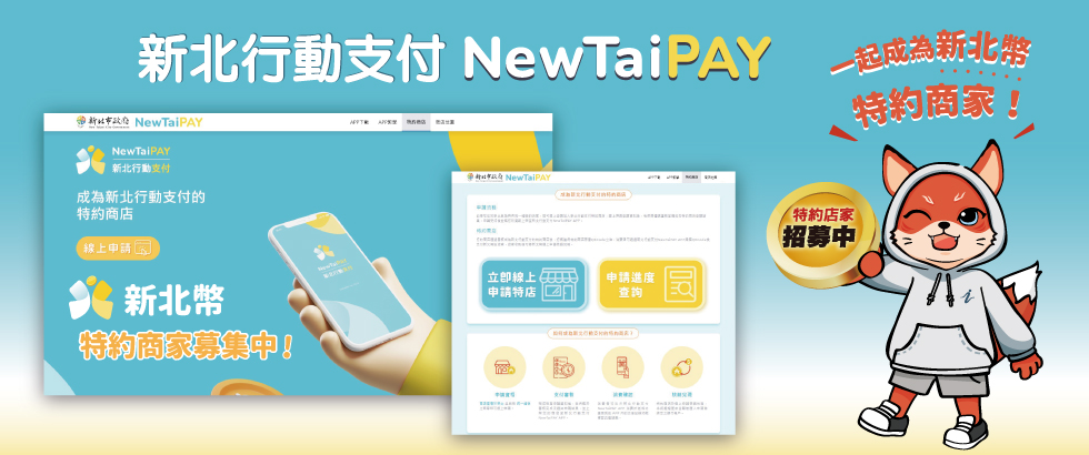 NewTaiPAY 開放全國特約商店線上申請另開視窗