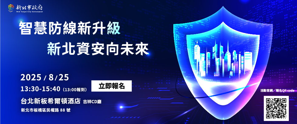  資安深化與創新研討會報名另開視窗