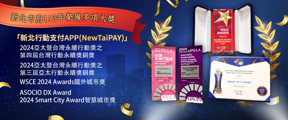 新北市113年獲獎資訊另開視窗