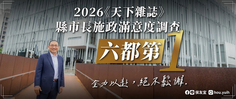 新北逆襲！2026年天下縣市調查：六都第1另開視窗