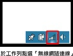 於工作列點選無線網路連線