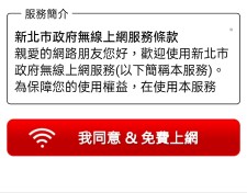 起動網頁瀏覽器後，自動導入New Taipei認證畫面